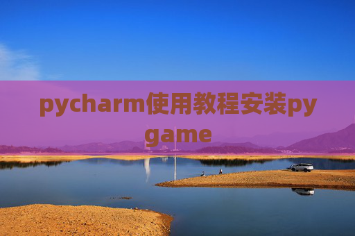 pycharm使用教程安装pygame